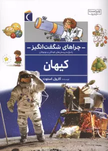 چراهای شگفت انگیز (کیهان)