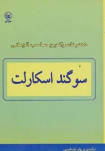 سوگند اسکارلت (درآمدی بر روان شناسی)