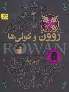 رمان های روون 2 (روون و کولی ها)