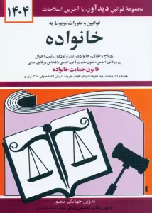 قوانین و مقررات مربوط به خانواده 1404