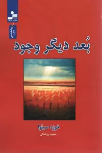 بعد دیگر وجود