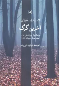 آخرین گرگ