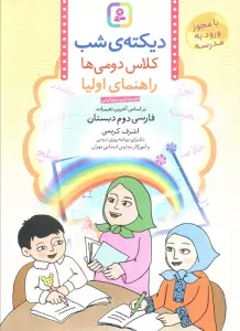 دیکته ی شب کلاس دومی ها (راهنمای اولیا)