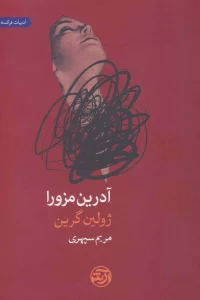 آدرین مزورا