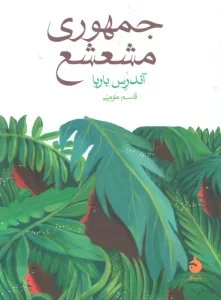 جمهوری مشعشع