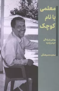 معلمی با نام کوچک (روایتی از زندگی حیدر زندیه)