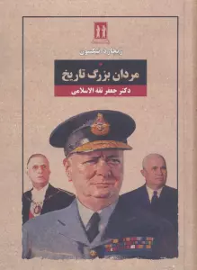 مردان بزرگ تاریخ