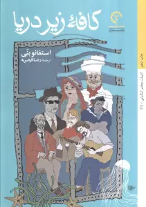 کافه زیر دریا (ادبیات معاصر ایتالیایی 1)