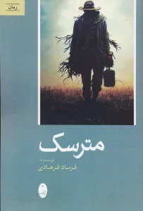 مترسک