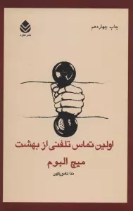 اولین تماس تلفنی از بهشت