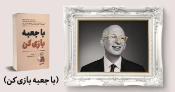 معرفی کتاب: با جعبه بازی کن