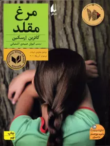 مرغ مقلد (رمان نوجوان180)