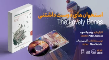 سینما-اقتباس: استخوان‌ های دوست‌ داشتنی