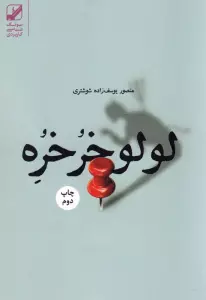 لولو خرخره (یونگ شناسی کاربردی)