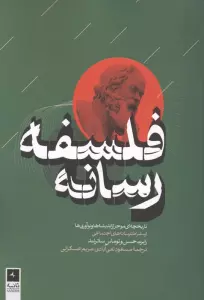 فلسفه رسانه (تاریخچه ای موجز از اندیشه ها و نوآوری ها از سقراط تا رسانه های اجتماعی)