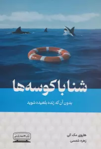 شنا با کوسه ها بدون آن که زنده بلعیده شوید