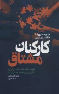 کارکنان مشتاق (چگونه شرکت ها با اعطای آن چه کارکنان می خواهند سود می برند؟)