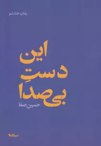 این دست بی صدا
