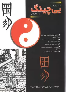 یی چینگ و مفاهیم آن