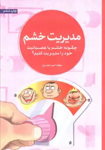 مدیریت خشم (چگونه خشم یا عصبانیت خود را مدیریت کنیم؟)