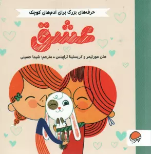 عشق (حرف های بزرگ برای آدم های کوچک)