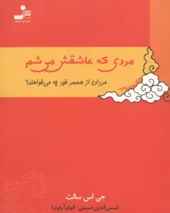 مردی که عاشقش می شم (مردان از همسر خود چه می خواهند؟)