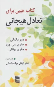 کتاب جیبی برای تعادل هیجان