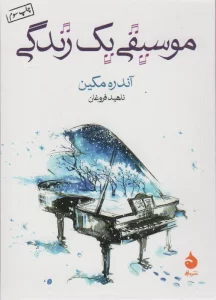 موسیقی یک زندگی