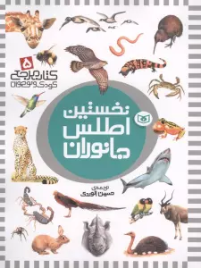 نخستین اطلس جانوران (کتاب مرجع کودک و نوجوان 5)