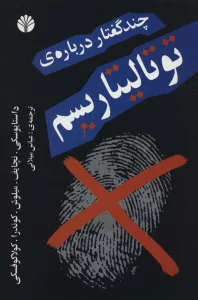 چند گفتار درباره ی توتالیتاریسم