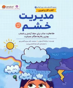 کتاب های سلامت روان کودکان 6:کتاب کار و تمرین (مدیریت خشم)