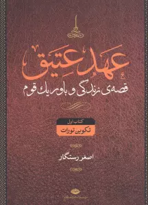 عهد عتیق (قصه ی زندگی و باور یک قوم)،(4جلدی)