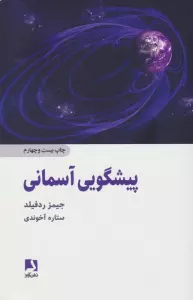 پیشگویی آسمانی