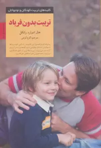 تربیت بدون فریاد (کلیدهای تربیت کودکان و نوجوانان)