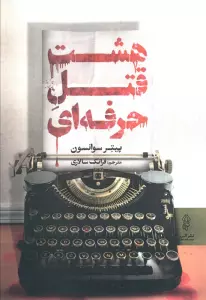 هشت قتل حرفه ای