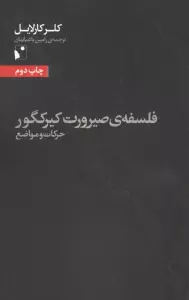 فلسفه ی صیرورت کیرکگور