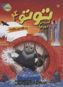توتو گربه ی نینجا 4 (دزد قلاده ی یاقوت)