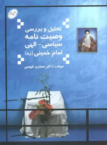 تحلیل و بررسی وصیت نامه سیاسی-الهی امام خمینی