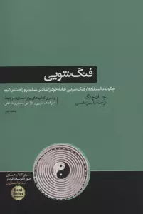 فنگ شویی (چگونه با استفاده از فنگ شویی خانه خود را شادتر...)،(حوزه توسعه فردی)
