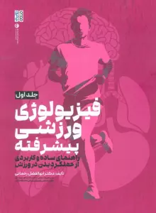 فیزیولوژی ورزشی پیشرفته 1 (راهنمای ساده و کاربردی از عملکرد بدن در ورزش)