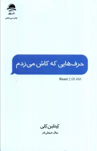 حرف هایی که کاش می زدم