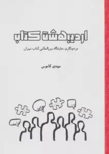 اردیبهشت کتاب (مردم نگاری نمایشگاه بین المللی کتاب تهران)