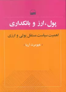 پول،ارز و بانکداری (اهمیت سیایت مستقل پولی و ارزی)