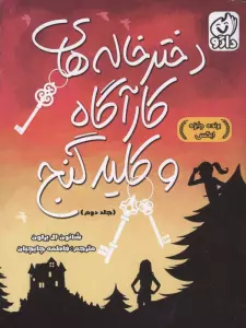 دخترخاله های کارآگاه و کلید گنج 2