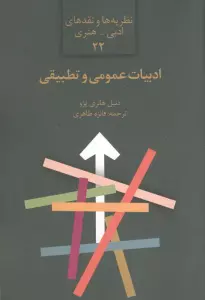 ادبیات عمومی و تطبیقی