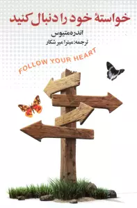 خواسته خود را دنبال کنید