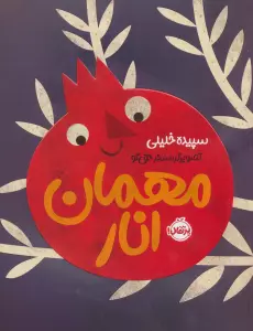 مهمان انار (گلاسه)
