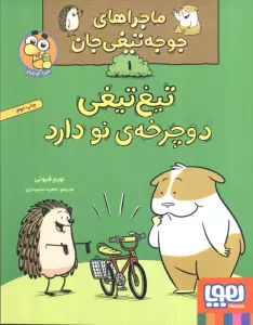 ماجراهای جوجه تیغی جان 1 (تیغ تیغی دوچرخه نو دارد)،(گلاسه)