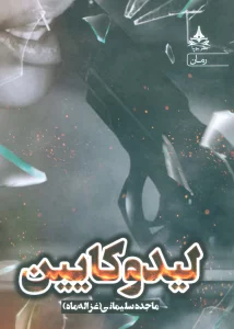 لیدوکایین