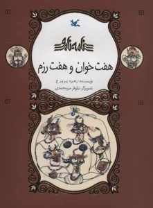 هفت خوان و هفت رزم (نامه نامور)،(گلاسه)